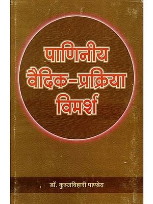 पाणिनीय वैदिक - प्रक्रिया विमर्श : Panini Vedic - Process Discussion (An Old & Rare Book)