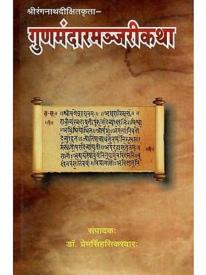 गुणमंदारमंजरीकथा : Gunmandar Manjari Katha