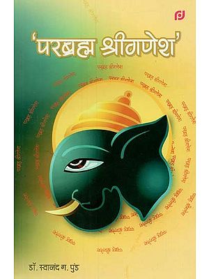 परब्रह्म श्रीगणेश : Parabrahma Shri Ganesha