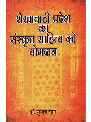 शेखावाटी प्रदेश का संस्कृत साहित्य को योगदान - Contribution of Shekhawati Region to Sanskrit Literature