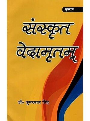 संस्कृत वेदामृतम् : Sanskrit Vedamritam