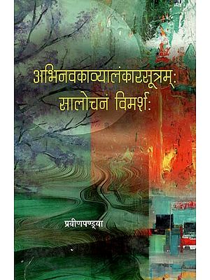 अभिनवकाव्यालंकारसूत्रम सालोचनं विमर्शः - Abhinavkavyalankar Sutra Salochnam Discussion: