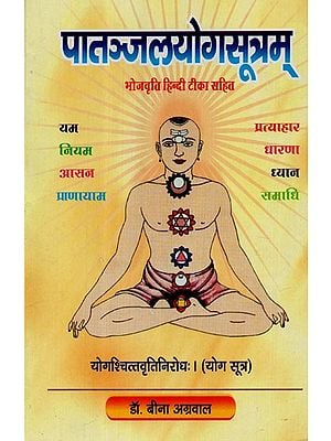 पातञ्जलयोगसूत्रम् (भोजवृत्ति हिन्दी टिका सहित) - Patanjal Yoga Sutram (With Hindi Commentary On Bhojavritti)