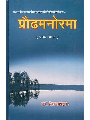 प्रौढमनोरमा - Praudh Manorama (I Part)