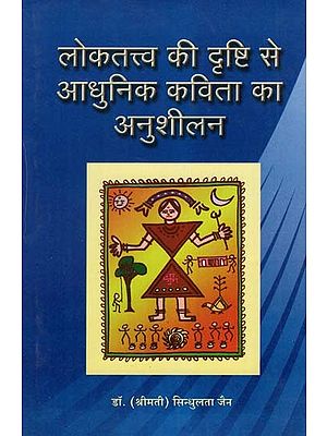 लोकतत्त्व की दृष्टि से आधुनिक कविता का अनुशीलन - The Practice of Modern Poetry From the Point of View of Folklore