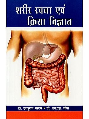 शरीर रचना एवं क्रिया विज्ञान  - Anatomy and Physiology