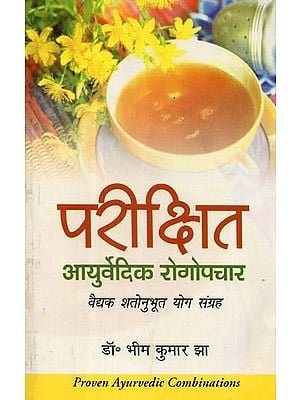 परीक्षित आयुर्वेदिक रोगोपचार (वैद्यक शतोनुभूत योग संग्रह) - Parikshit Ayurveda Treatment (Medical Shatonubhut Yoga Collection)