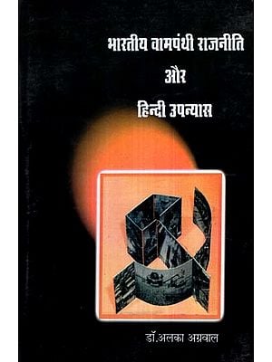 भारतीय वामपंथी राजनीति और हिन्दी उपन्यास - Indian Left Politics and Hindi Novel