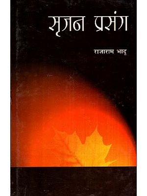 सृजन प्रसंग - Srajan Prasang