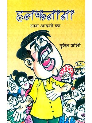 हलफनामा आम आदमी का- Affidavit Of Common Man (Satire Collection)