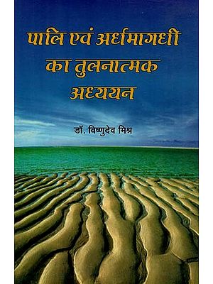 पालि एवं अर्धमागधी का तुलनात्मक अध्ययन : Comparative Study of Pali and Ardhamagadhi