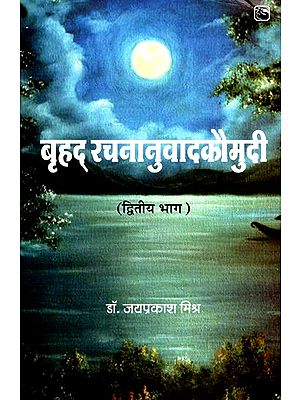 बृहद् रचनानुवादकौमुदी (द्वितीय भाग)- Brihad Rachna Anuvad Kaumudi (Part-2)