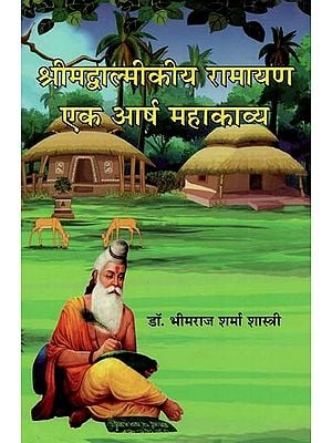 श्रीमद्वाल्मीकीय रामायण एक आर्ष महाकाव्य : Srimadvalmiki Ramayana A Year Epic