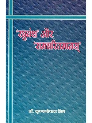 रघुवंश और रामचरितमानस् : Raghuvansh and Ramcharitmanas