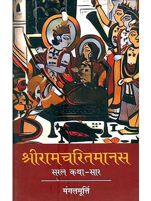 श्रीरामचरितमानस सरल कथा सार- Shri Ramcharitmanas (Simple Story Essence)