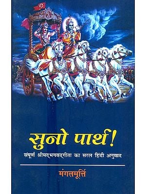 सुनो पार्थ !- Suno Parth ! (Simplified Hindi Translation Of The Entire Shrimad Bhagavad Gita)