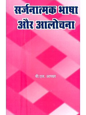 सर्जनात्मक भाषा और आलोचना- Creative Language And Criticism