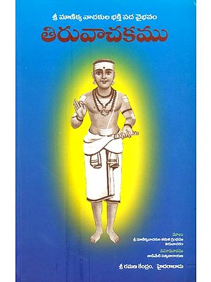 Sri Manikya Vachakula Bhakti Pada Vaibhavam- Thiruvachakamu (Telugu)