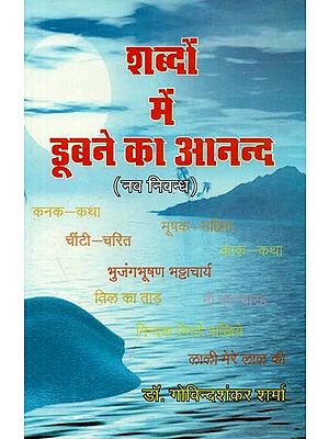 शब्दों में डूबने का आनन्द (नव निबन्ध) : The Joy of Drowning In Words (New Essay)