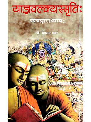 याज्ञवल्क्यस्मृतिः (व्यवहाराध्याय:)- Yajnavalkyasmritih (Vichyaadhyay)