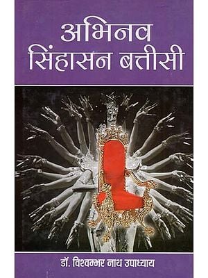 अभिनव सिंहासन बत्तीसी - Abhinav Sinhasan Batisi (Part 3)