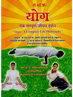 योग एक सम्पूर्ण जीवन दर्शन  - Yoga: A Complete Life Philosophy