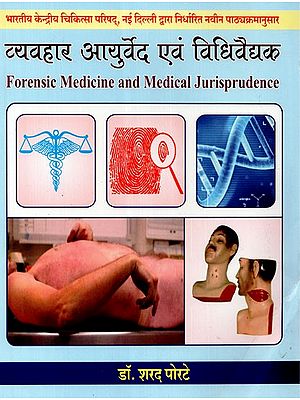 व्यवहार आयुर्वेद एवं विधिवैद्यक - Forensic Medicine and Medical Jurisprudence