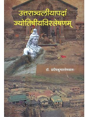 उत्तराञ्चलीयापदां ज्योतिषीयविश्लेषणम्- Uttaranchaliya Padam Jyotishiya Vishleshana