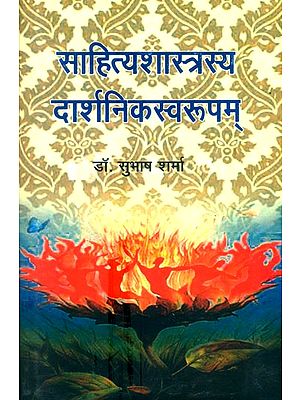 साहित्यशास्त्रस्य दार्शनिकस्वरुपम्- Sahitya Shastrasya Darshnika Swarupa