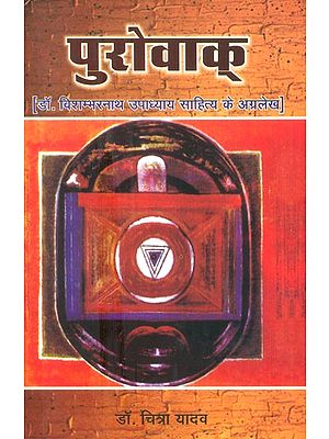 पुरोवाक्- Purovaka (Dr. Vishwambharnath Upadhyay''s Foreword Of Literature)