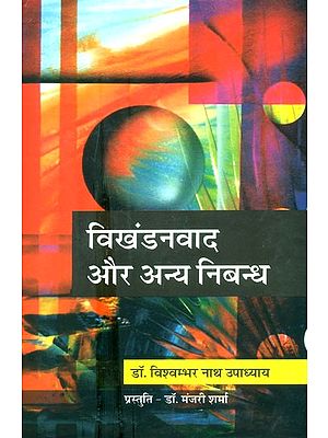 विखंडनवाद और अन्य निबन्ध- Fissionism And Other Essays