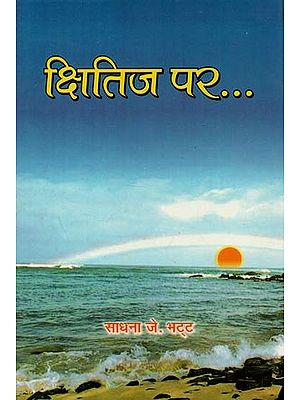 क्षितिज पर (कहानी - संग्रह) : On The Horizon (Story - Collection)