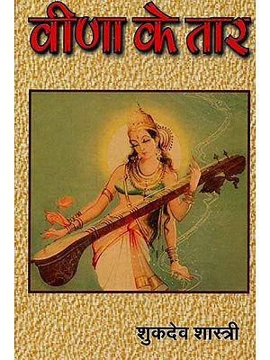 वीणा के तार : Strings of Harp