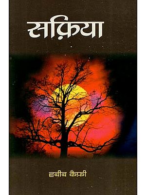 सफ़िया : Safia (Novel)