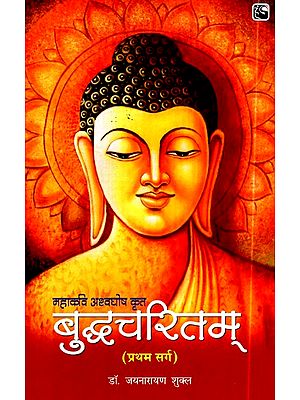 बुद्धचरितम् (प्रथम सर्ग)- Buddha Charitam (First Canto)