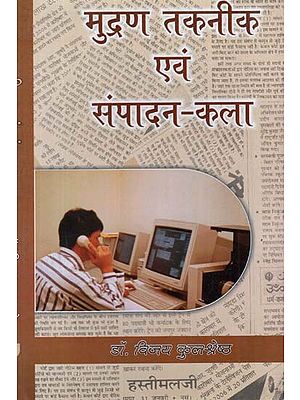 मुद्रण तकनीक एवं संपादन कला - Printing Techniques and Editing Arts