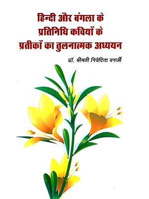 हिंदी और बंगला के प्रतिनिधि कवियों के प्रतीकों का तुलनात्मक अध्ययन- Comparative Study of Symbols of Representative Poets of Hindi And Bengali