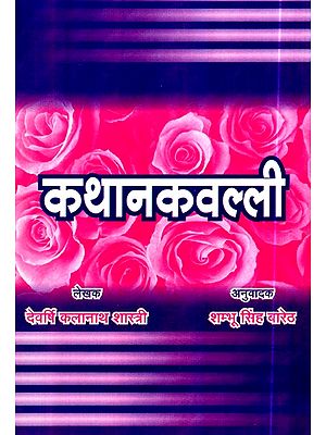 कथानकवल्ली- Kathanak Valli