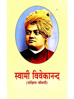 स्वामी विवेकानन्द (संक्षिप्त जीवनी)- Swami Vivekananda (A Brief Biography)