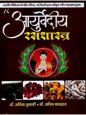 आयुर्वेदीय रसशास्त्र - Ayurvediya Rasashastra