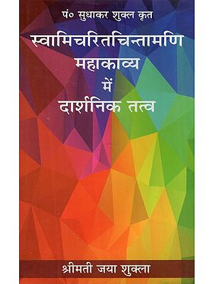 स्वामि चरितचिन्तामणि महाकाव्य में दार्शनिक तत्व- Philosophical Elements in Swami Charitchintamani Epic