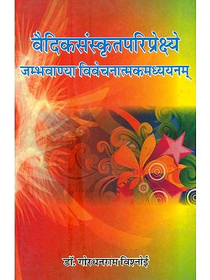 वैदिकसंस्कृतपरिप्रेक्ष्ये जम्भवाण्या विवेचनात्माकमध्ययन्म्-  Vedic Sanskrit Perspective