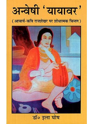 अन्वेषी ''यायावर' (आचार्य कवि राजशेखर पर शोधात्मक चिन्तन)-Anveshi ' Yayaver ' ( Acharya Kavi Rajshekhar Par Shodhatmak Chintan )