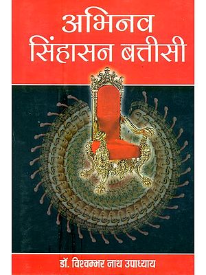 अभिनव सिंहासन बत्तीसी- Abhinav Sinhasan Batisi (Part-I)