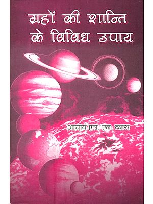 ग्रहों की शान्ति के विविध उपाय- Various Remedies For Graha Shanti (Remedial Astrology)