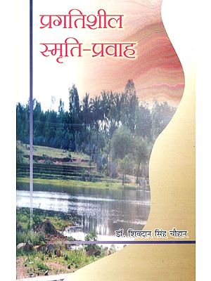 प्रगतिशील स्मृति-प्रवाह- Pragatisheel Smriti Pravaha