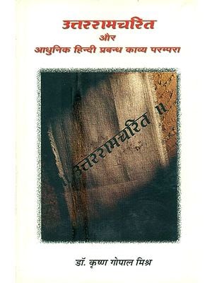 उत्तररामचरित और आधुनिक हिन्दी प्रबन्ध काव्य परम्परा- Uttara Ramcharit And Modern Hindi Prabandha Poetry Parampara