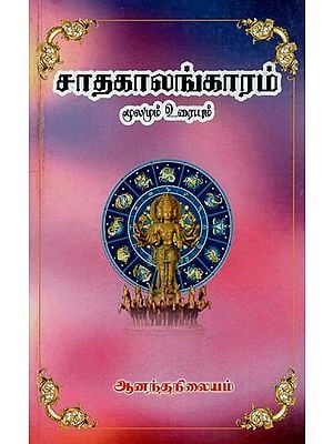 Sathagalangaram Vilakkaurai (Tamil)