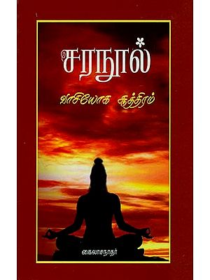 Vasi Yoga Sutra (Tamil)
