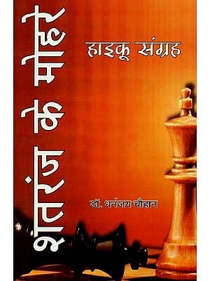 शतरंज के मोहरे (हाइकू संग्रह ) : Shatranj Ke Mohre (Haiku Collection)